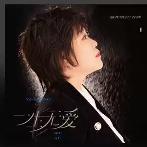 吉萍 - 一生无爱(伴奏)