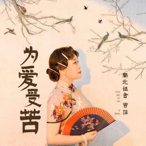 吉萍 - 为爱受苦(伴奏)