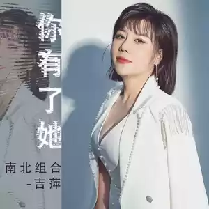 吉萍 - 你有了她