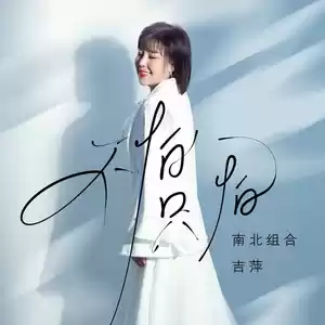 吉萍 - 不怕只怕