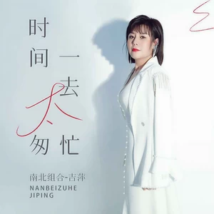 吉萍 - 时间一去太匆忙(伴奏)