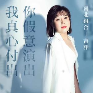 吉萍 - 我真心付出你假意演出(伴奏)