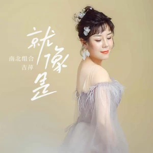吉萍 - 就像是(伴奏)