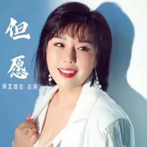 吉萍 - 但愿