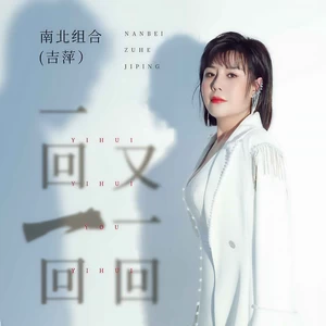吉萍 - 一回一回又一回(DJ默涵版)