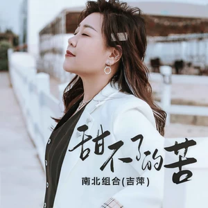 吉萍 - 甜不了的苦