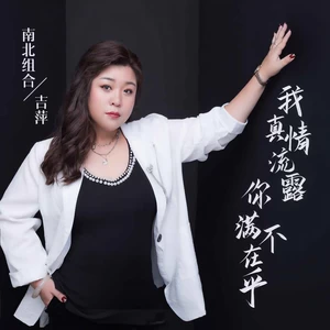 吉萍 - 我真情流露你满不在乎