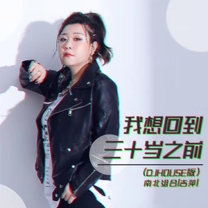 吉萍 - 我想回到三十岁之前(DJHouse版)