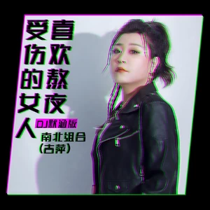 吉萍 - 受伤的女人喜欢熬夜(DJ默涵版)