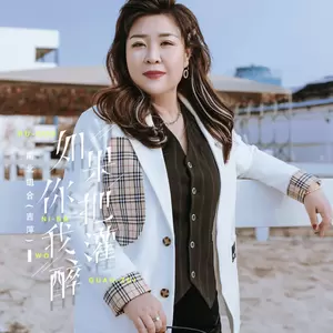 吉萍 - 如果你把我灌醉