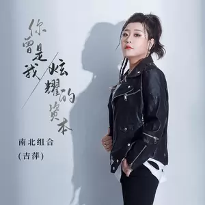 吉萍 - 你曾是我炫耀的资本