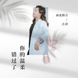 吉萍 - 错过了你的温柔