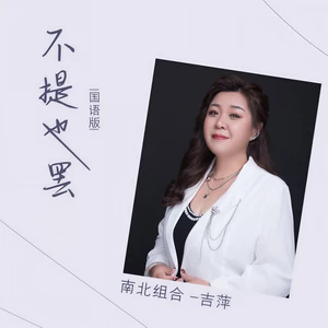 吉萍 - 不提也罢(国语版)