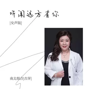 吉萍 - 听闻远方有你(DJ House女声版伴奏)