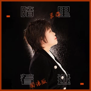 吉萍 - 暗里着迷(国语版)