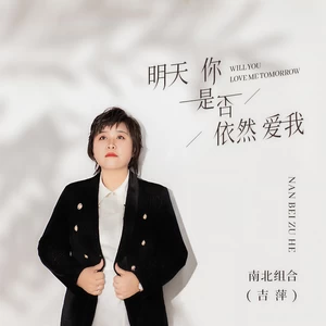吉萍 - 明天你是否依然爱我