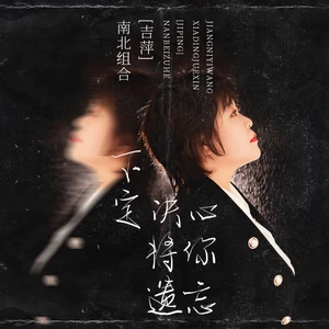下定决心将你遗忘(DJ陌梦版伴奏)