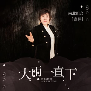 大雨一直下(伴奏)