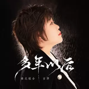 吉萍 - 多年以后