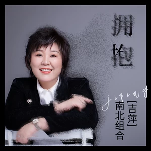 吉萍 - 拥抱(伴奏)