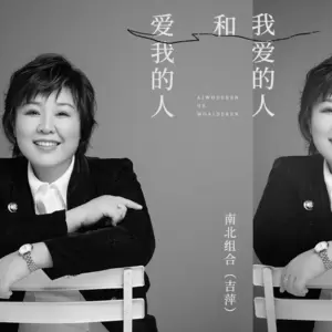 吉萍 - 爱我的人和我爱的人