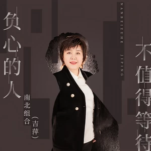 吉萍 - 负心的人不值得等待