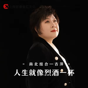 吉萍 - 人生就像烈酒一杯（女版）(伴奏)