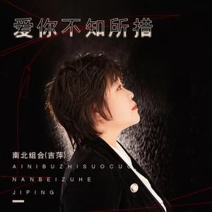 吉萍 - 爱你不知所措