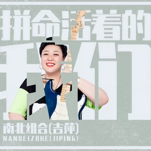 吉萍 - 拼命活着的我们