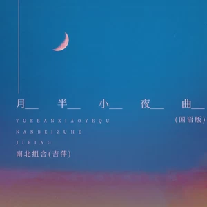 吉萍 - 月半小夜曲(国语版)