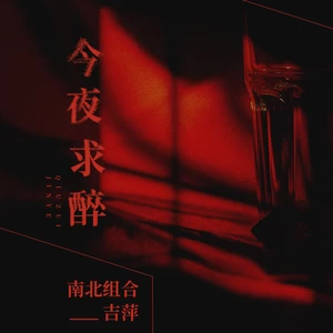 吉萍 - 今夜求醉