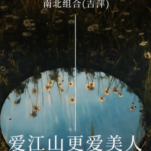 爱江山更爱美人(伴奏)