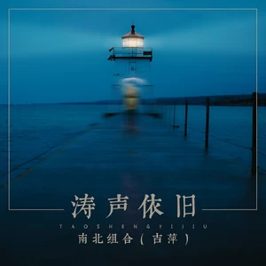 吉萍 - 涛声依旧(伴奏)