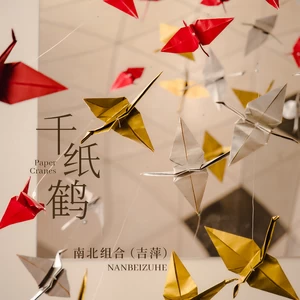 吉萍 - 千纸鹤