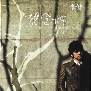李健 - 天狐