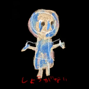 7co - しょうがない