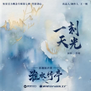 一刻天光