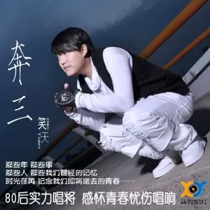 奔三(Single Version)