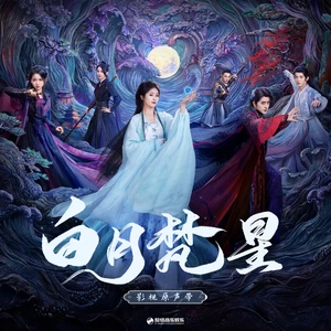 蔡明希-不才 - 月下