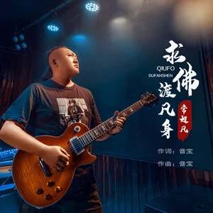 音宝/常超凡 - 求佛渡凡身