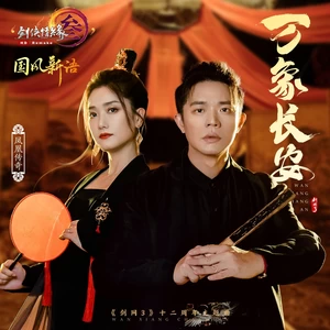 剑网3/凤凰传奇/国风新语 - 万象长安（《剑网3》十二周年纪念主题曲）