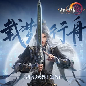 剑网3/蔡翊昇/柒落Seven - 载梦行舟（《剑网3无界》宣传曲）