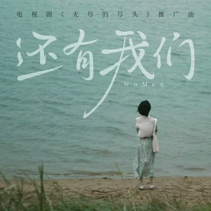 王OK - 还有我们