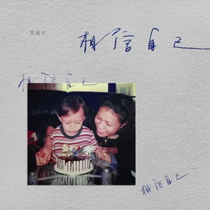 菲道尔 - 相信自己相信自己相信自己