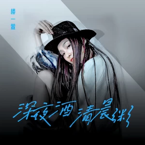 楼一萱 - 深夜酒 清晨粥