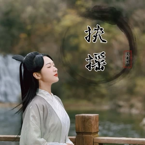 艾米尔 - 扶摇
