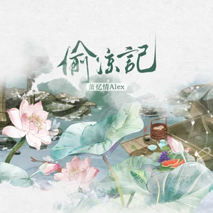 萧忆情Alex - 偷凉记