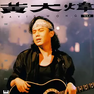 黄大炜 - 让每个人都心碎