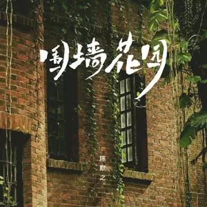 陈默之 - 围墙花园