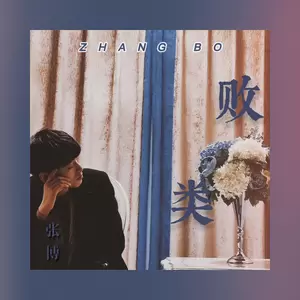 张博 - 败类